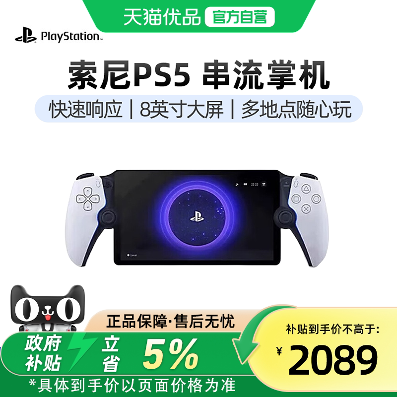 【优品自营】PlayStation 索尼（SONY）PS5 PlayStation 串流掌机Portal 港版便携游戏机