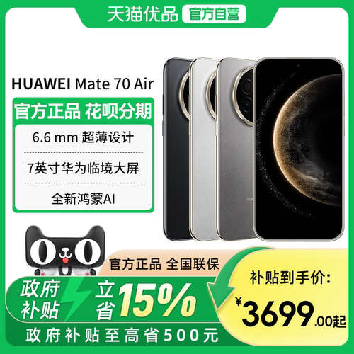 【政府补贴至高15%】全新 Huawei/华为 Mate 70 Air 超薄长续航 7英寸华为临境大屏 鸿蒙手机 官方旗舰店正品