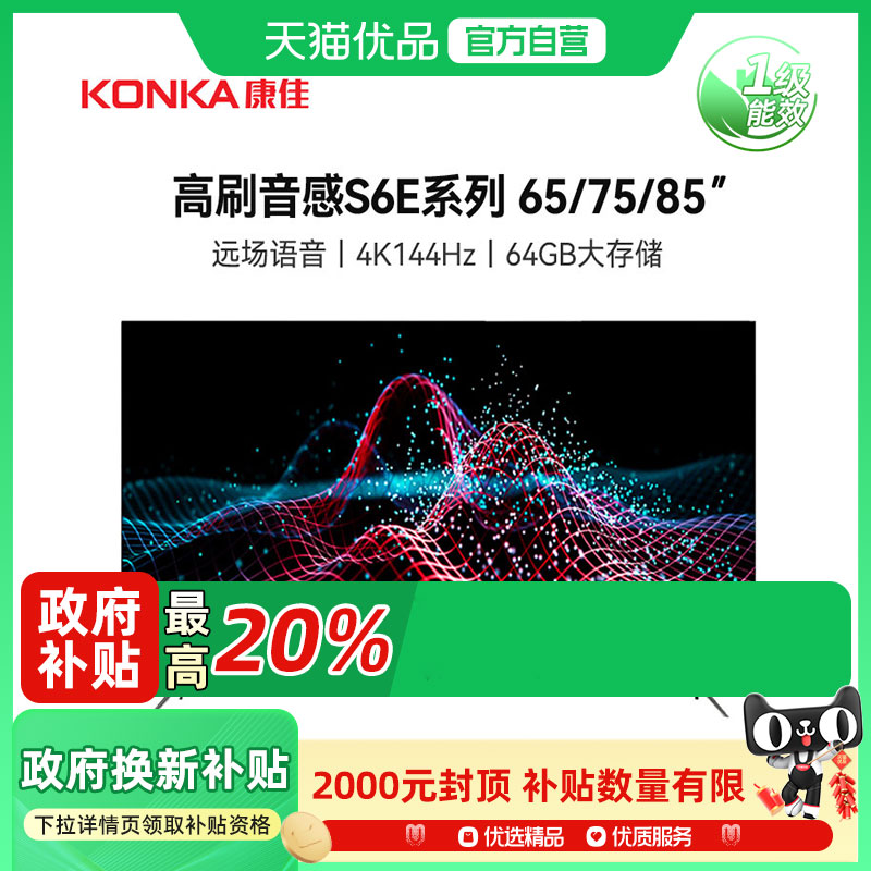 康佳65S6E 65英寸4K超高清144Hz超刷3+64G存储智