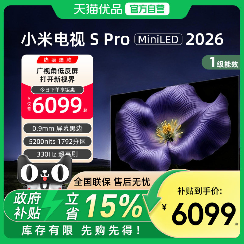 【新品上市】小米S Pro MiniLED 2026款平板电视机