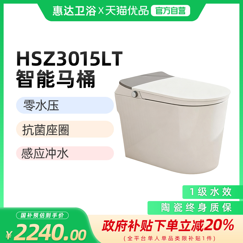 （新零售）HSZ3015LT零水压脚感冲水抗菌座圈智能马桶