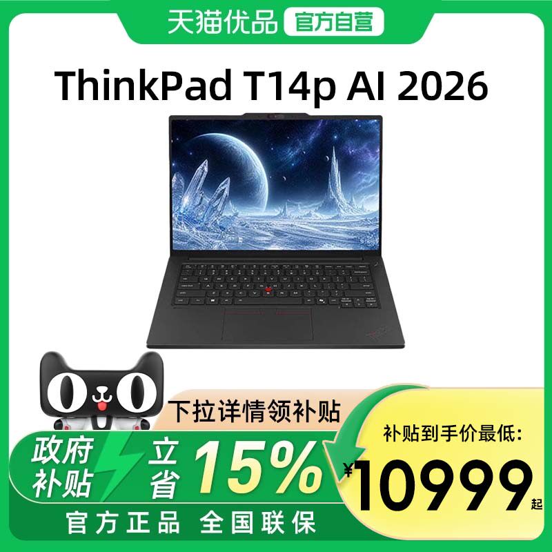 【国家补贴15%】联想ThinkPad T14p AI 2026款首发英特尔酷睿Ultra三代 办公学生商务设计游戏便携笔记本电脑图片