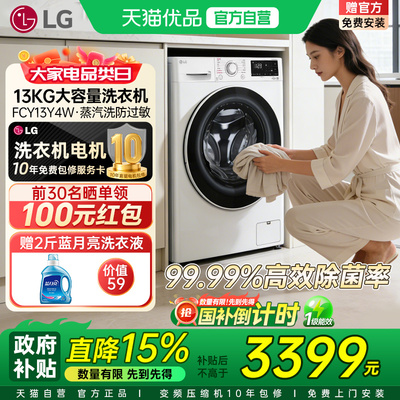 天猫自营 正品直达LG全自动家用13Kg滚筒洗衣机FCY13Y4W直驱变频Y