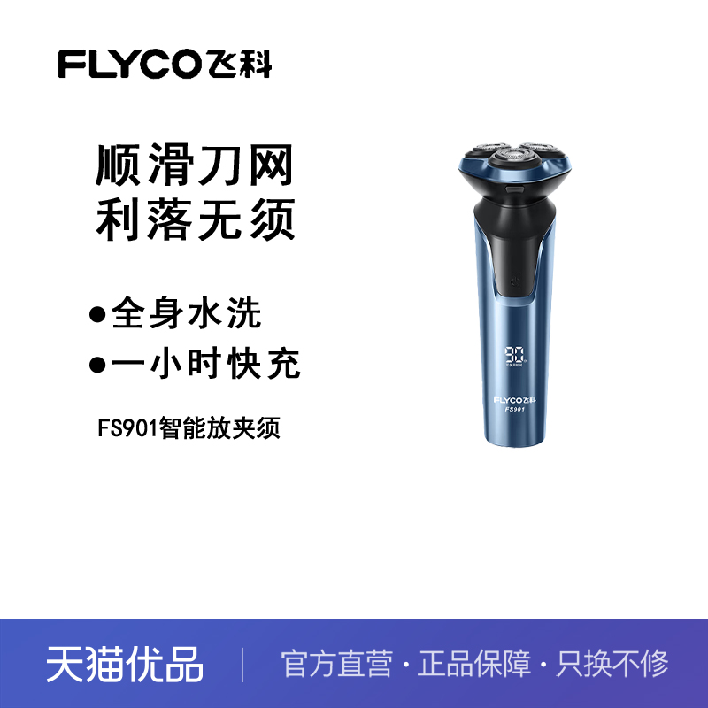 飞科三刀头精钢FS901深蓝剃须刀