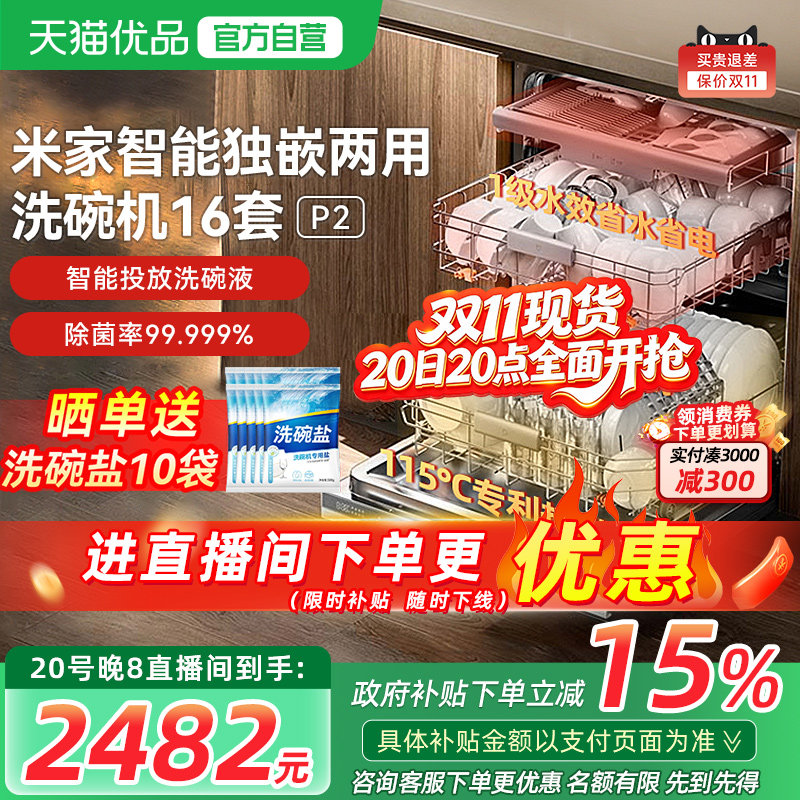 小米米家智能洗碗机16套P2全自动家用嵌入式洗消烘一体消毒机
