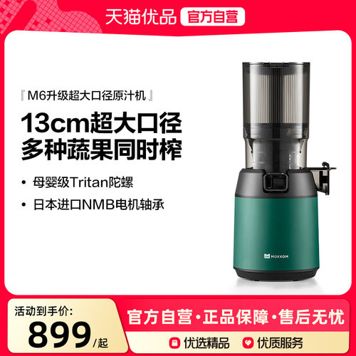 Mokkom/磨客M6混合榨原汁机汁渣分离大口径全自动果蔬榨汁机家用