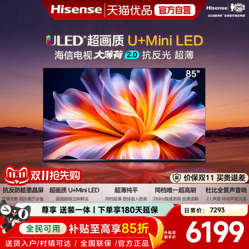 海信电视大薄荷2.0 85吋 抗反墨晶屏 U+Mini LED超薄高刷国家补贴