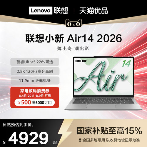 【政府补贴15%】联想小新air14 新品2026 酷睿Ultra5 轻薄本笔记本电脑商务办公 大学生电脑便携电脑14英寸