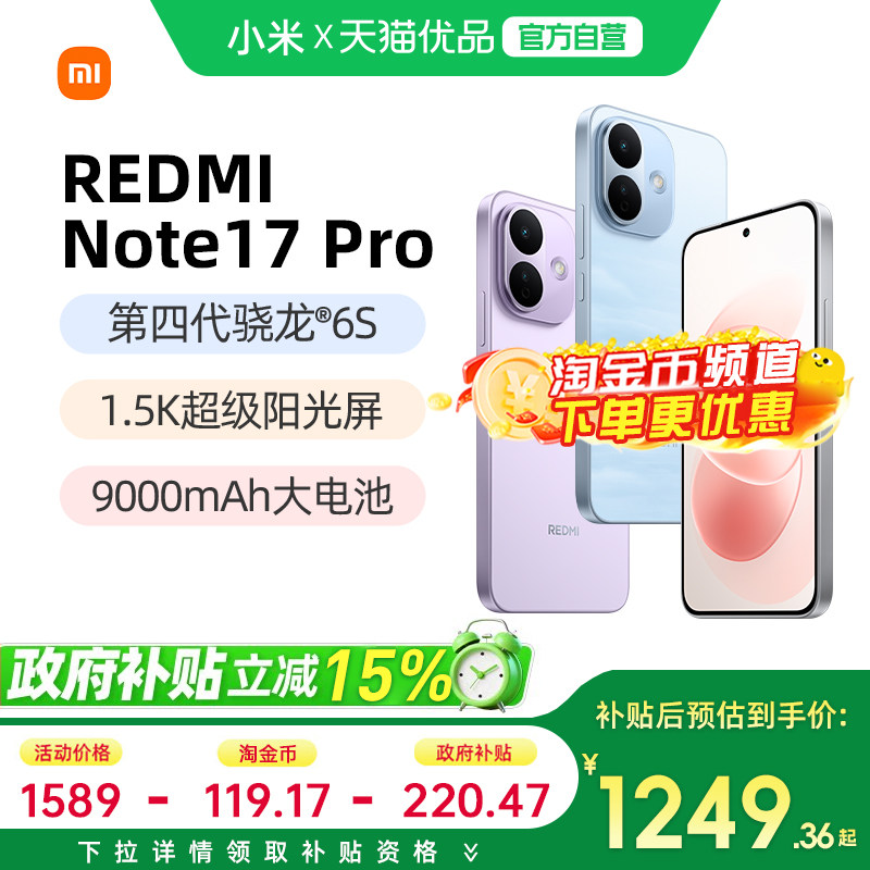【政府补贴15%】REDMI Note 17 Pro手机红米note手机小米手机小米官方旗舰店官网新品小米note17pro