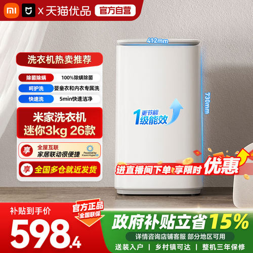 小米米家洗衣机 迷你3kg 一级能效呵护婴童洗 3kg洗护容量A