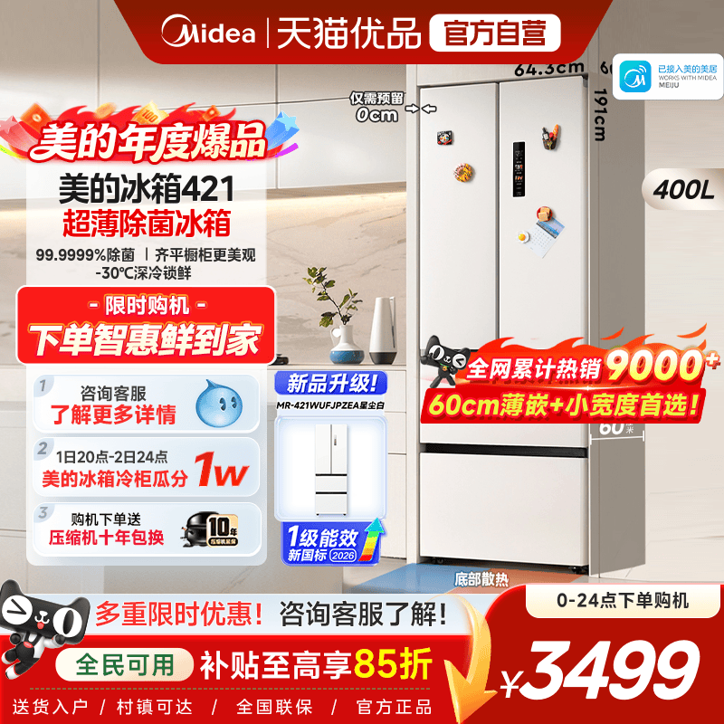 美的60cm厚度超薄冰箱421法式多门零嵌入式电冰箱家用风冷无霜