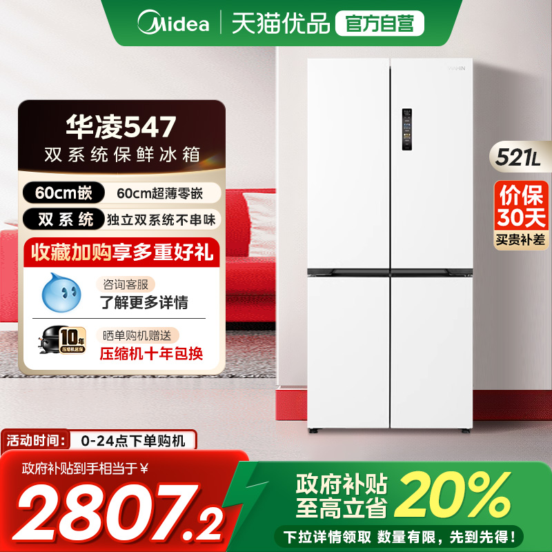 美的华凌神机547双系统冰箱超薄零嵌入式家用十字双开四门