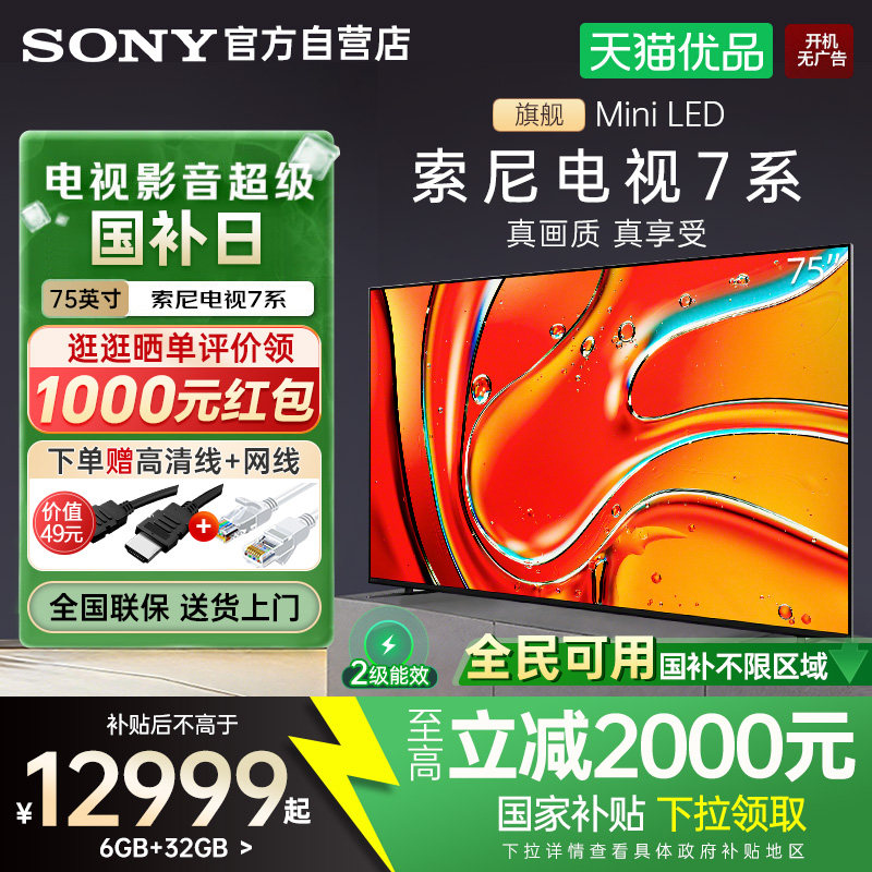 【全民补贴】索尼电视7系K-75XR70 75英寸MiniLED 4K超高清旗舰Y