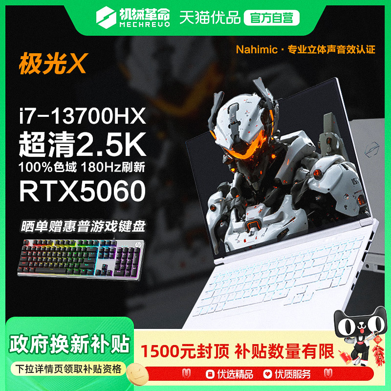 【国家补贴15%】机械革命极光X 极光X潮玩版i7HX RTX5060满血独显游戏本16英寸大屏学生便携手提笔记本电脑