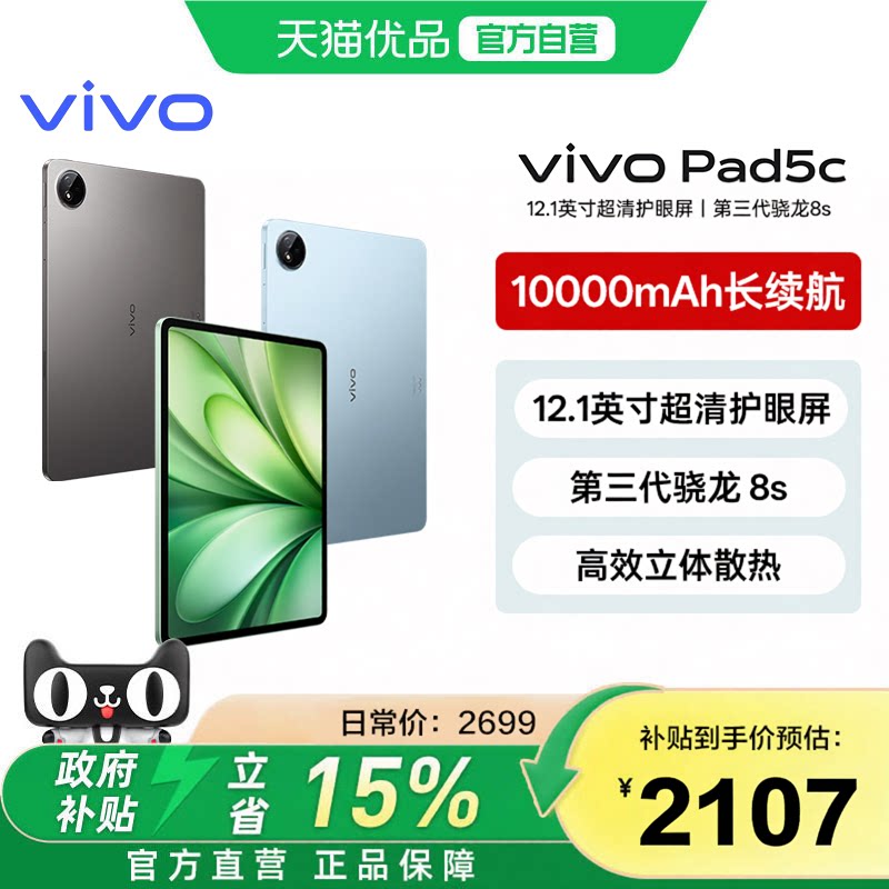 淘金币抵【政府补贴15%】vivo Pad 5c平板电脑新款第三代骁龙8s学生开学官方正品12.1英寸毕业礼物vivopad5c图片