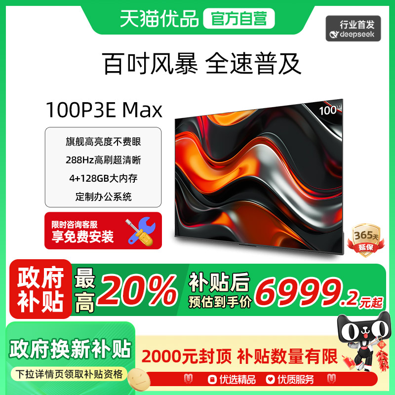 酷开100P3E Max 旗舰高亮度 288Hz高刷 定制办公系统 一级能效