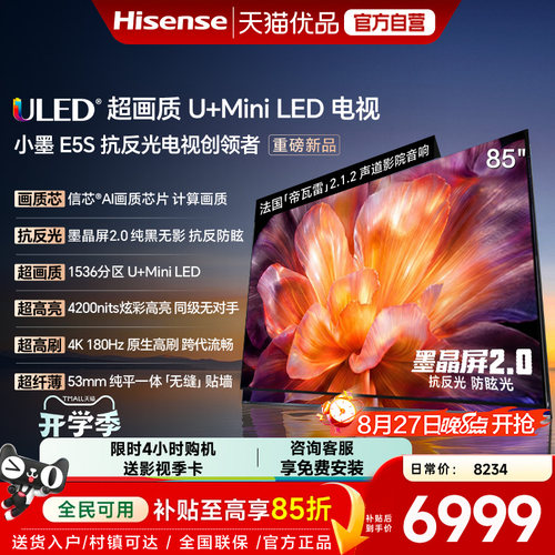 海信小墨E5S 85吋 U+MiniLED信芯芯片墨晶屏4200nits高亮高刷电视