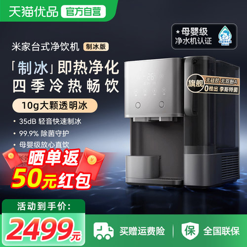 小米米家制冰台式净饮机净水器家用免安装直饮即热净饮水机