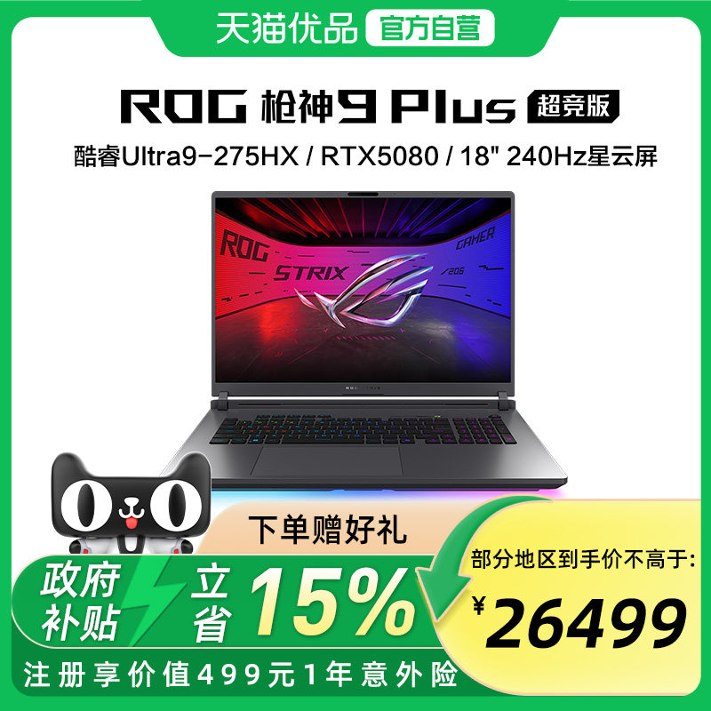 【多地政府补贴】ROG枪神9 Plus 超竞版 酷睿U9 18英寸 游戏笔记本电脑RTX50系列 星云屏 2.5K 240Hz玩家国度图片