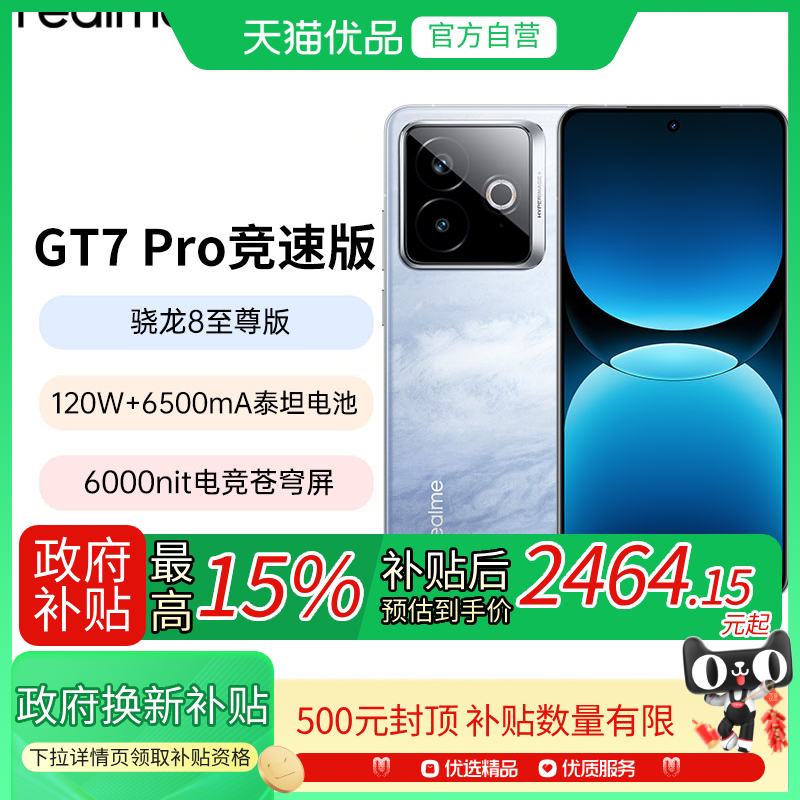 【政府补贴至高15%】Realme/真我 真我GT7 Pro竞速版骁龙至尊芯学生电竞智能游戏手机官方正品新款快充gt7pro