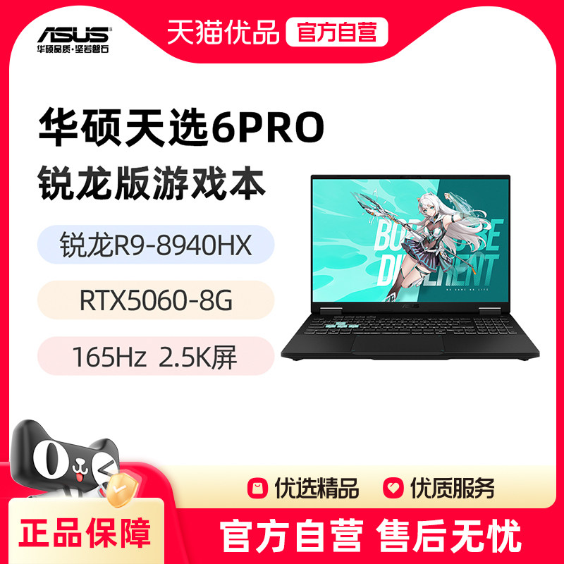 华硕天选6Pro 锐龙版 R9-8940HX 9955HX RT