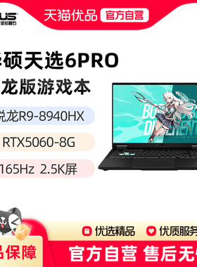 华硕天选6Pro 锐龙版 R9-8940HX 9955HX RTX5060 5070 16英寸2.5K游戏笔记本电脑