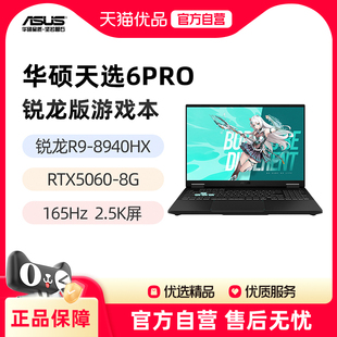 8940HX 9955HX RTX5060 16英寸2.5K游戏笔记本电脑 华硕天选6Pro 5070 锐龙版