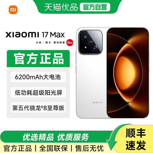 【可享15%政府补贴】Xiaomi 17 Max手机新品新款上市小米徕卡联合研发 小米17max手机