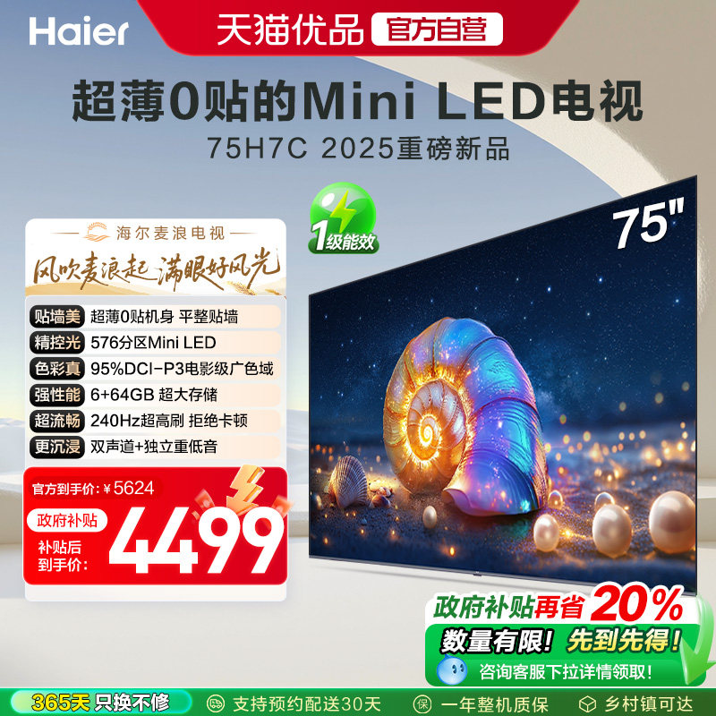 海尔电视75H7C 75英寸超薄0贴MiniLED液晶电视机 以旧换新补贴
