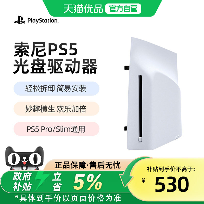 【优品自营】PlayStation 索尼PS5 slim Pro原装slim光驱Pro数字扩展光盘驱动器轻薄版PS5Pro国行日版港版
