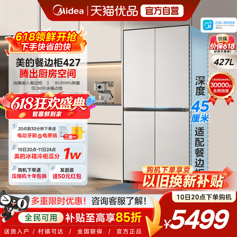 【45cm超薄】美的427十字双开四门零嵌餐边柜家用净味智能电冰箱