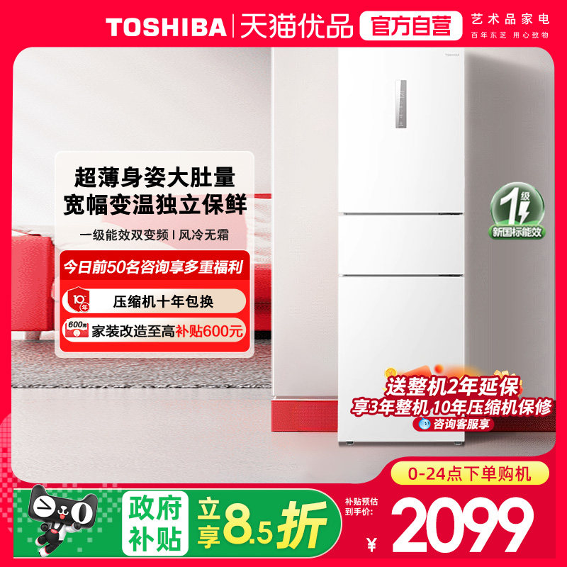 东芝小小白285三门一级能效风冷无霜家用电冰箱