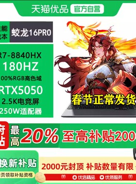 蛟龙16Pro 16寸+苍岩灰+R7-8840HX+RTX5050+16GB/512GB+180Hz+100% Srgb（2560x1600）2.5K屏 电竞笔记本电脑