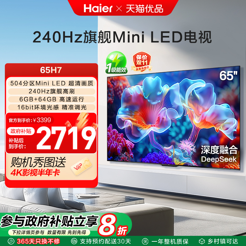 海尔电视65H7 65英寸MiniLED电视机智能液晶家用 以旧换新补贴