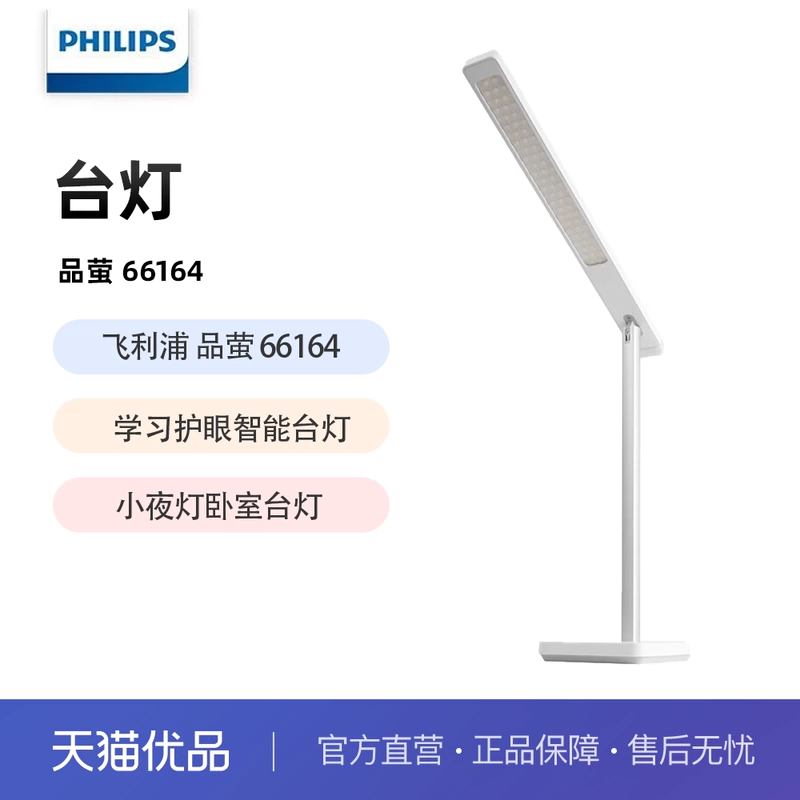 【阿里官方自营】飞利浦学习护眼台灯品萤 66164儿童学习灯阅读灯