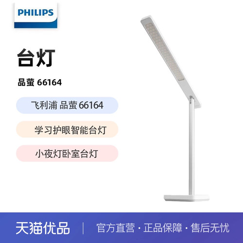【阿里官方自营】飞利浦学习护眼台灯品萤 66164儿童学习灯阅读灯