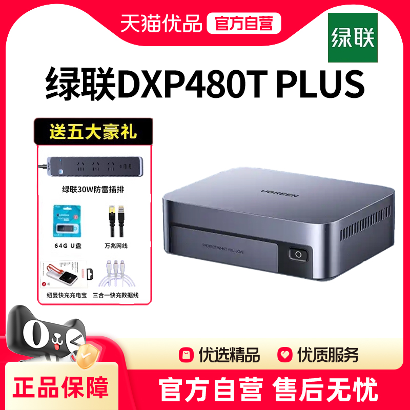 绿联 私有云DXP480T Plus四盘位NAS网络存储个人云硬盘家庭服务器