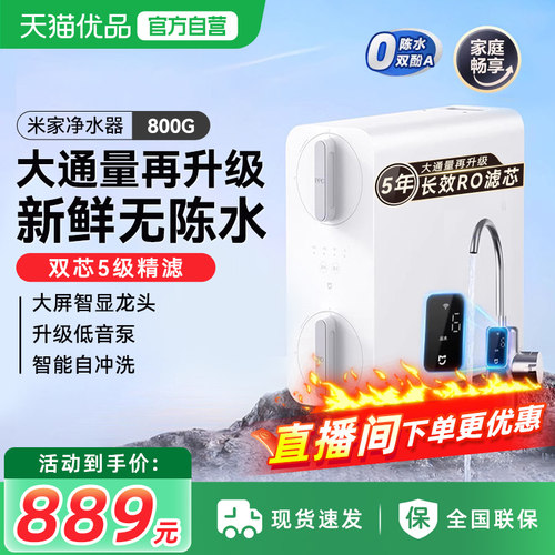 小米米家净水器800G家用直饮厨下式RO反渗透自来水过滤纯净饮水1