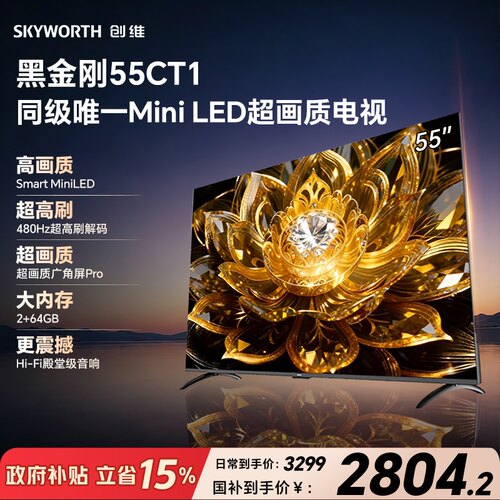 黑金刚55CT1 MiniLED 480Hz超高刷广角屏Hi-Fi殿堂级音响