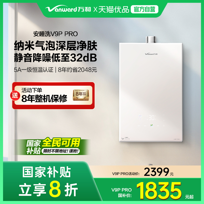 [政府补贴]万和新品安睡洗节能静音纳米气泡洗燃气热水器V9P PRO