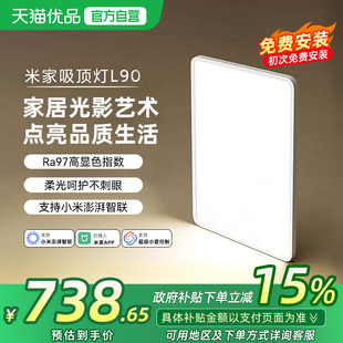 小米米家吸顶灯L90卧室照明灯具初次免费安装自然光护眼客厅灯
