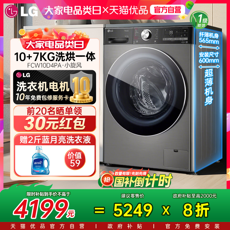 【国家补贴20%】LG 10KG洗烘一体FCW10D4PA家用滚筒全自动洗衣机Y