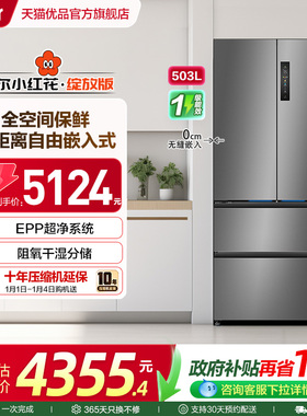 海尔冰箱以旧换新补贴全空间保鲜零嵌法式四门503L大容量家用