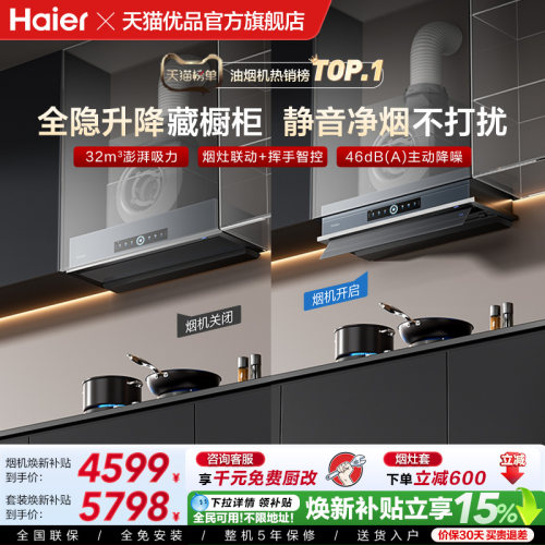 [超级新品]海尔Seeker升降吸抽油烟机燃气灶S70家用厨房一套旗舰