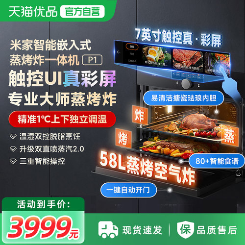 小米米家嵌入式蒸烤箱P1家用大容量58L家用多功能蒸烤炸一体机