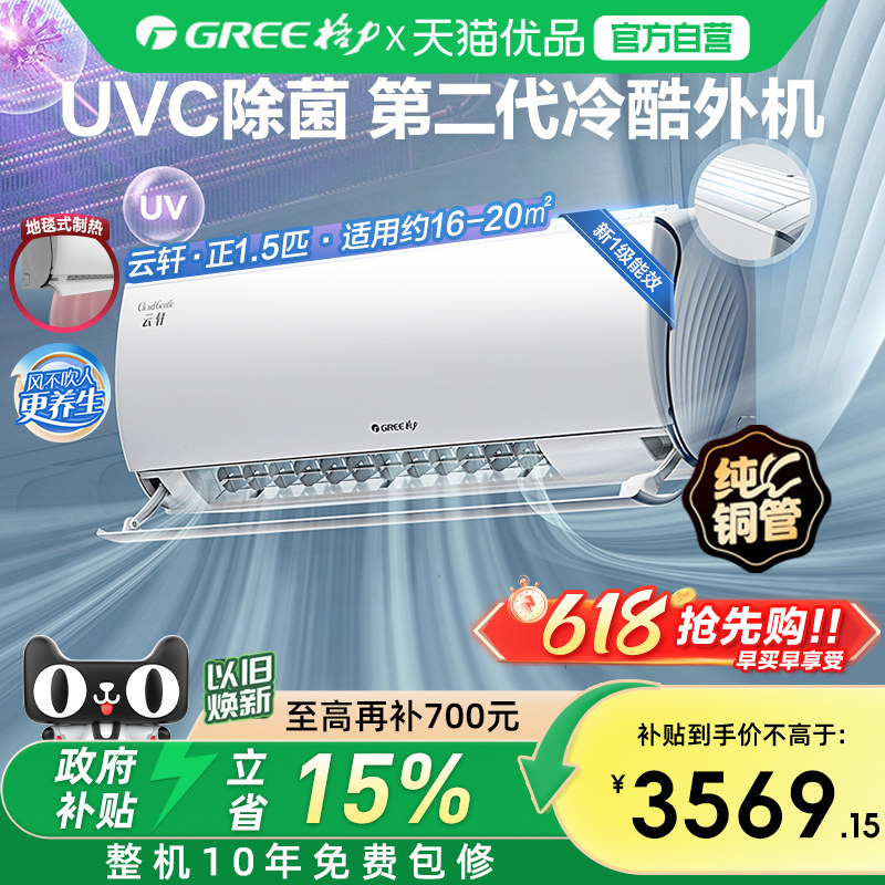 【Gree/格力官方】新一级能效正1.5匹变频冷暖除菌空调挂机云