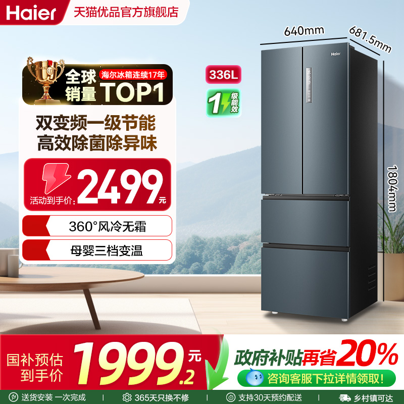 海尔电冰箱法式336L一级变频无霜