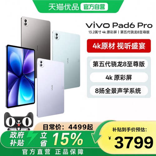 【16+512版本购买此链接】vivo Pad6 Pro平板电脑新款第五代骁龙8至尊版学生好物官方13.2英寸