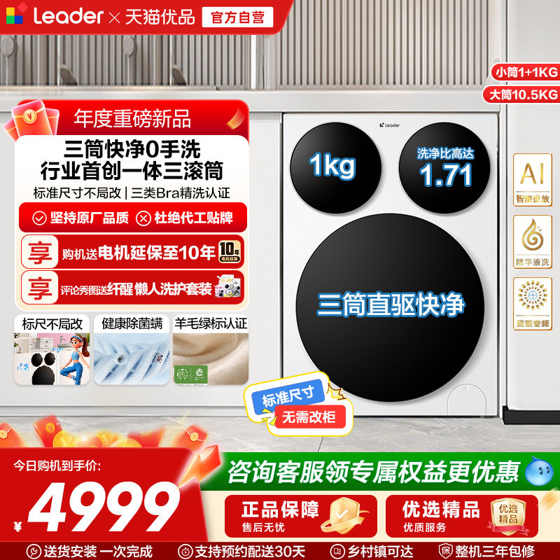 [独家首发]海尔统帅/Leader三筒懒人洗衣机滚筒家用全自动Pro版