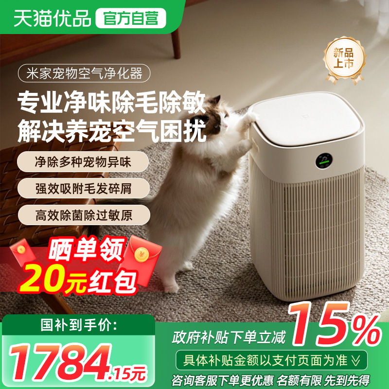 【政府补贴15%】小米米家宠物空气净化器除异味过敏原吸猫毛家用